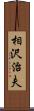 相沢治夫 Scroll