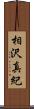 相沢真紀 Scroll
