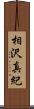 相沢真紀 Scroll