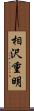 相沢重明 Scroll