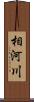 相河川 Scroll