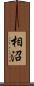 相沼 Scroll