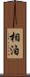 相泊 Scroll