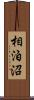 相泊沼 Scroll