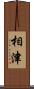 相津 Scroll