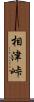 相津峠 Scroll