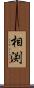 相渕 Scroll