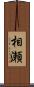 相瀬 Scroll