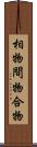 相物 Scroll