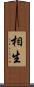相生 Scroll