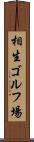 相生ゴルフ場 Scroll