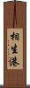 相生港 Scroll