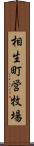 相生町営牧場 Scroll