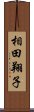 相田翔子 Scroll