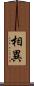 相異 Scroll