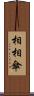 相相傘 Scroll