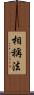 相稱法 Scroll