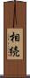 相続 Scroll