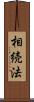 相続法 Scroll