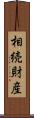 相続財産 Scroll