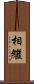 相繼 Scroll