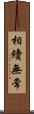 相續無常 Scroll