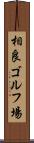 相良ゴルフ場 Scroll