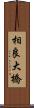 相良大橋 Scroll