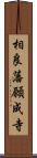 相良藩願成寺 Scroll