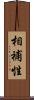 相補性 Scroll