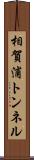 相賀浦トンネル Scroll