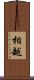 相越 Scroll