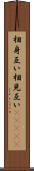 相身互い Scroll