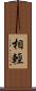 相輕 Scroll
