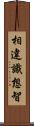 相違識想智 Scroll