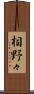 相野々 Scroll