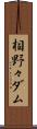相野々ダム Scroll