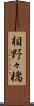 相野々橋 Scroll