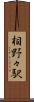 相野々駅 Scroll