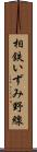 相鉄いずみ野線 Scroll