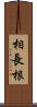 相長根 Scroll