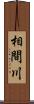 相間川 Scroll