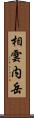 相雲内岳 Scroll