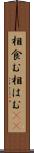 相食む Scroll