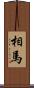 相馬 Scroll