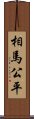 相馬公平 Scroll