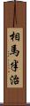 相馬半治 Scroll