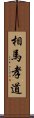 相馬孝道 Scroll