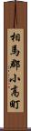 相馬郡小高町 Scroll