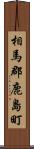 相馬郡鹿島町 Scroll